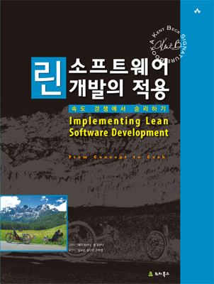 린 소프트웨어 개발의 적용
