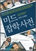 미드 잡학사전