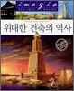 위대한 건축의 역사