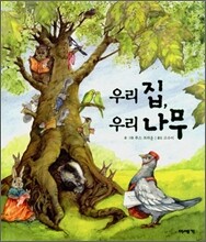 우리 집, 우리 나무