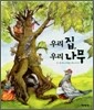 우리 집, 우리 나무