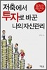 저축에서 투자로 바꾼 나의 자산관리