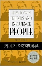 카네기 인간관계론