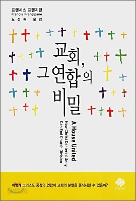 교회, 그 연합의 비밀