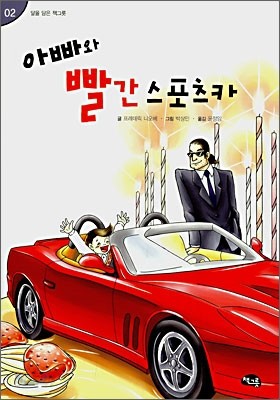 아빠와 빨간 스포츠카