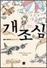 개조심
