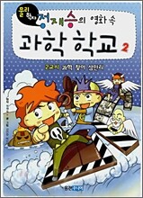 물리학자 정재승의 영화속 과학학교 2