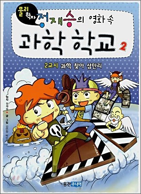 물리학자 정재승의 영화속 과학학교 2