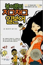 봉이룬의 지그재그 일본어