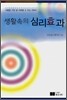 생활 속의 심리효과