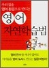 영어 자연학습법