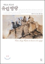 빅토르 위고의 유럽 방랑