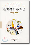 철학적 기본 개념
