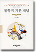 철학적 기본 개념