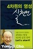 4차원의 영성