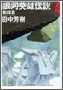 銀河英雄傳說(4)策謀篇
