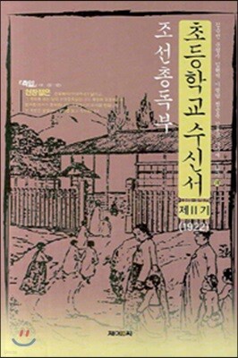 조선총독부 초등학교수신서 제2기