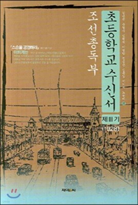 조선총독부 초등학교수신서 제3기