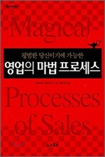 영업의 마법 프로세스