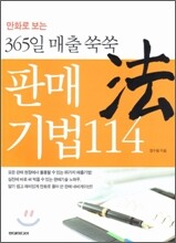 365일 매출 쑥쑥 판매 기법 114