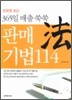 365일 매출 쑥쑥 판매 기법 114