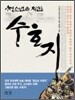 청소년을 위한 수호지