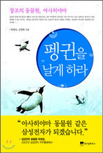 펭귄을 날게 하라