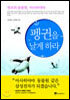펭귄을 날게 하라