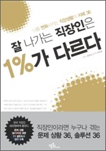 잘 나가는 직장인은 1%가 다르다