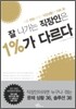 잘 나가는 직장인은 1%가 다르다