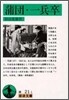 蒲團.一兵卒