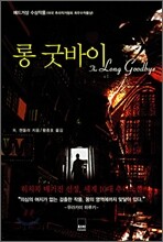 롱 굿바이