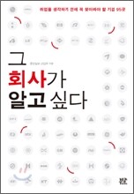 그 회사가 알고 싶다