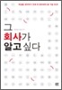 그 회사가 알고 싶다