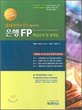 2007 은행FP 핵심요약 및 문제집