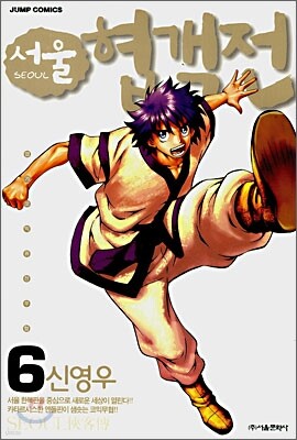 서울 협객전 6