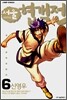 서울 협객전 6