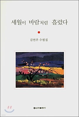 세월이 바람처럼 흘렀다