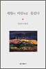 세월이 바람처럼 흘렀다