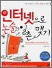 인터넷으로 논술과 일촌 맺기