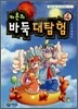 카론의 바둑 대탐험 4