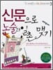 신문으로 논술과 일촌 맺기