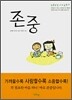존중