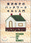 鷲澤玲子のパッチワ-クキルト入門