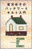 鷲澤玲子のパッチワ-クキルト入門