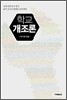 학교개조론