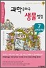 과학 공화국 생물 법정 7