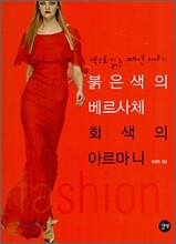 붉은색의 베르사체 회색의 아르마니