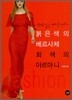 붉은색의 베르사체 회색의 아르마니