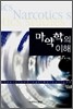 마약학의 이해